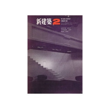 新建築　1968年02月号
