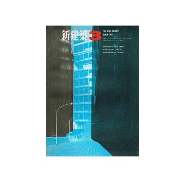 新建築　1968年03月号