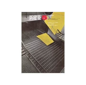 新建築　1968年05月号