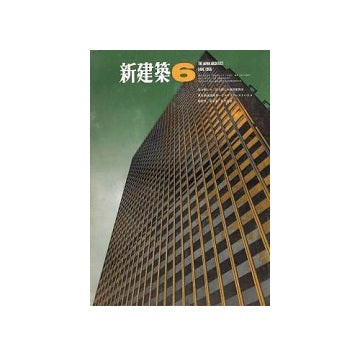 新建築　1968年06月号