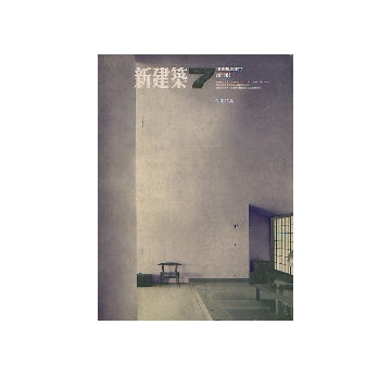 新建築　1968年07月号　住宅特集