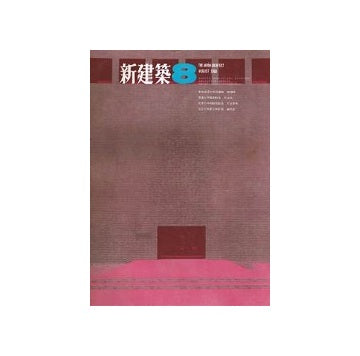 新建築　1968年08月号