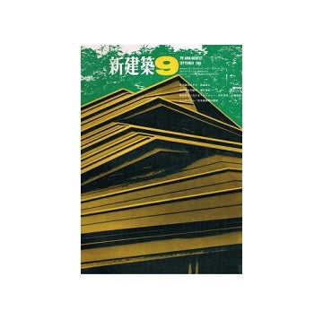 新建築　1968年09月号