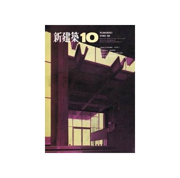 新建築　1968年10月号