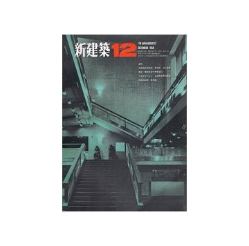 新建築　1968年12月号