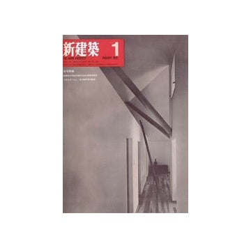 新建築　1969年01月号