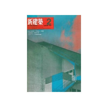 新建築　1969年02月号