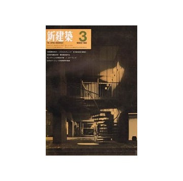 新建築　1969年03月号
