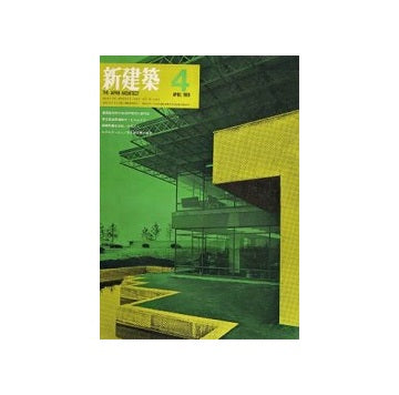 新建築　1969年04月号