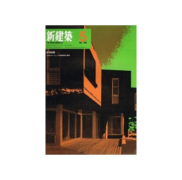 新建築　1969年05月号