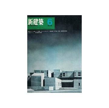 新建築　1969年06月号