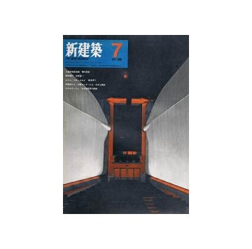 新建築　1969年07月号