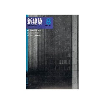 新建築　1969年08月号