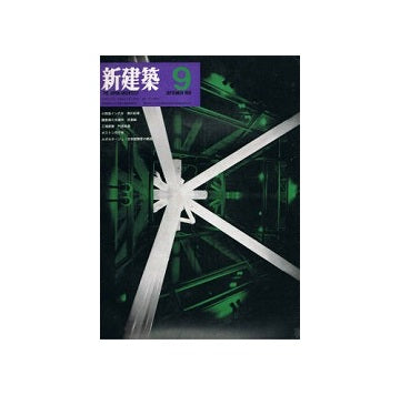 新建築　1969年09月号