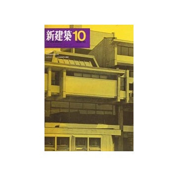 新建築　1969年10月号
