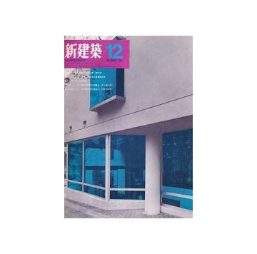 新建築　1969年12月号