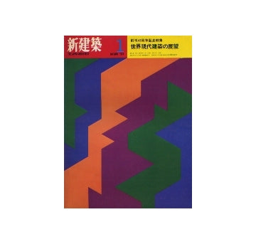 新建築　1970年01月号 創刊45周年記念特集 世界現代建築の展望　