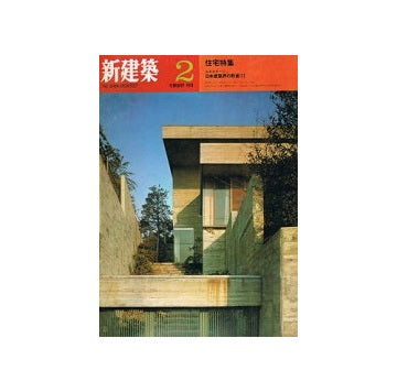 新建築　1970年02月号