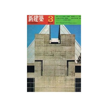 新建築　1970年03月号