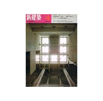 新建築　1970年04月号