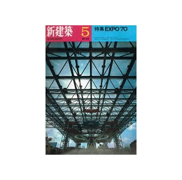 新建築　1970年05月号