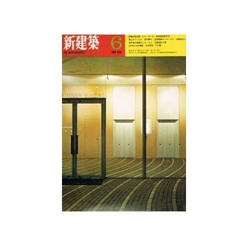 新建築　1970年06月号