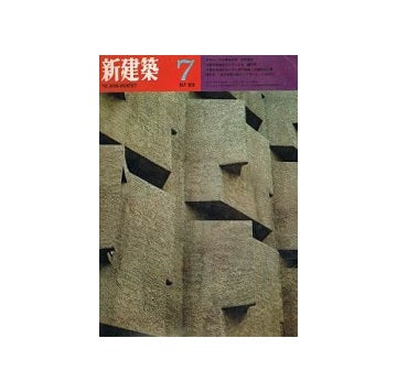 新建築　1970年07月号