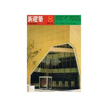 新建築　1970年08月号