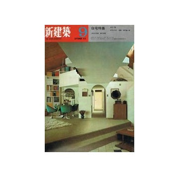 新建築　1970年09月号