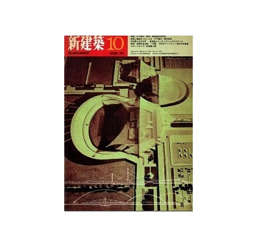新建築　1970年10月号