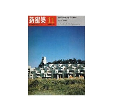 新建築　1970年11月号