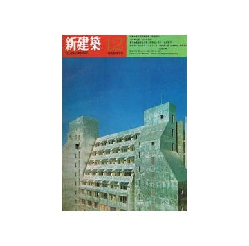新建築　1970年12月号