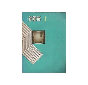 新建築　1971年01月号