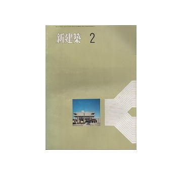 新建築　1971年02月号
