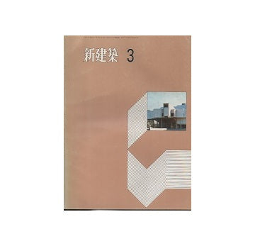 新建築　1971年03月号