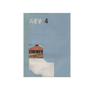 新建築　1971年04月号