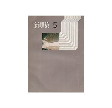 新建築　1971年05月号