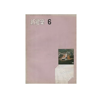 新建築　1971年06月号