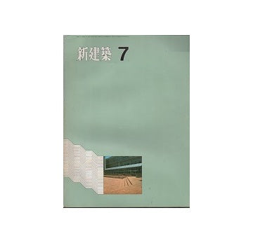 新建築　1971年07月号