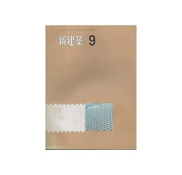 新建築　1971年09月号