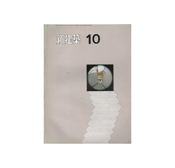 新建築　1971年10月号　住宅特集