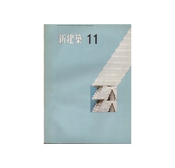 新建築　1971年11月号