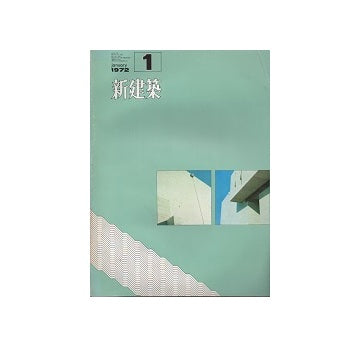 新建築　1972年01月号