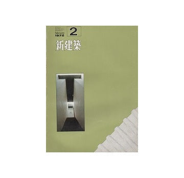 新建築　1972年02月号　住宅特集