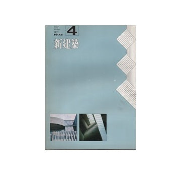 新建築　1972年04月号