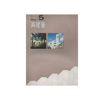 新建築　1972年05月号　青少年野外活動センター