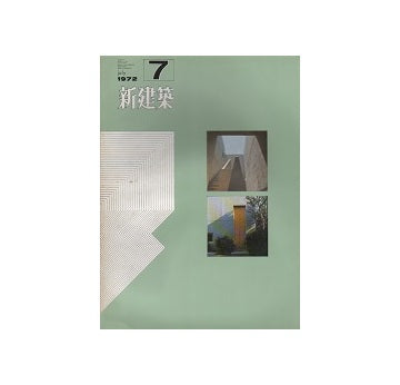 新建築　1972年07月号