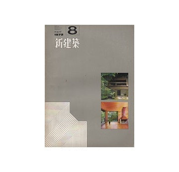 新建築　1972年08月号