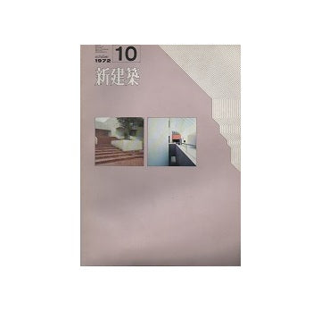 新建築　1972年10月号