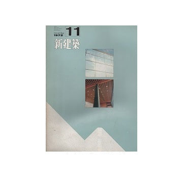 新建築　1972年11月号